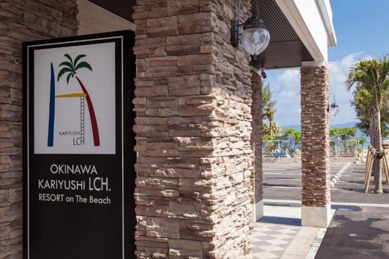 Kariyushi Lch. Resort ناغُ المظهر الخارجي الصورة