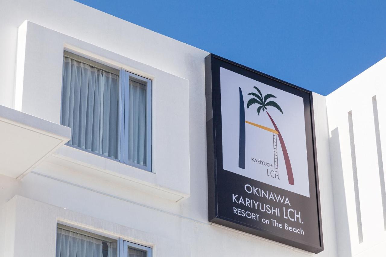 Kariyushi Lch. Resort ناغُ المظهر الخارجي الصورة